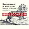 Конференция по вопросам библейской эсхатологии BibleConf2016 - 3-4 июня 2016 г.